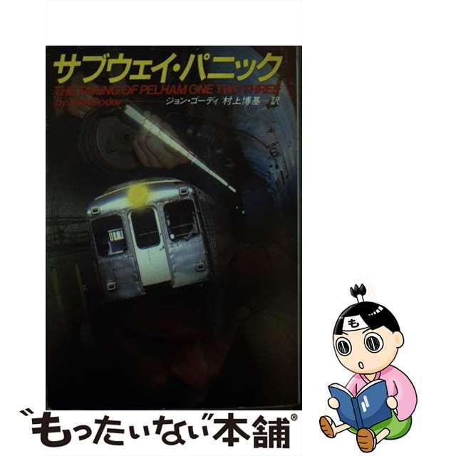 16発売年月日サブウェイ・パニック/早川書房/ジョン・ゴーディー