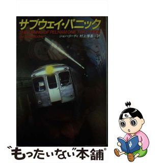 【中古】 サブウェイ・パニック/早川書房/ジョン・ゴーディー