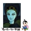 【中古】 高橋葉介作品集 6/朝日ソノラマ/高橋葉介