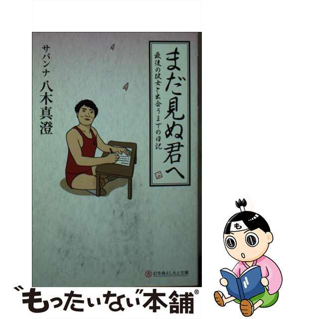 【中古】 まだ見ぬ君へ 最後の彼女と出会うまでの日記/幻冬舎/八木真澄 エンタメ/ホビーのエンタメ その他(その他)の商品写真