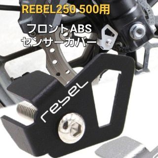 ホンダ(ホンダ)のレブル 250 500 フロント ABS センサー カバー プロテクター ガード(パーツ)