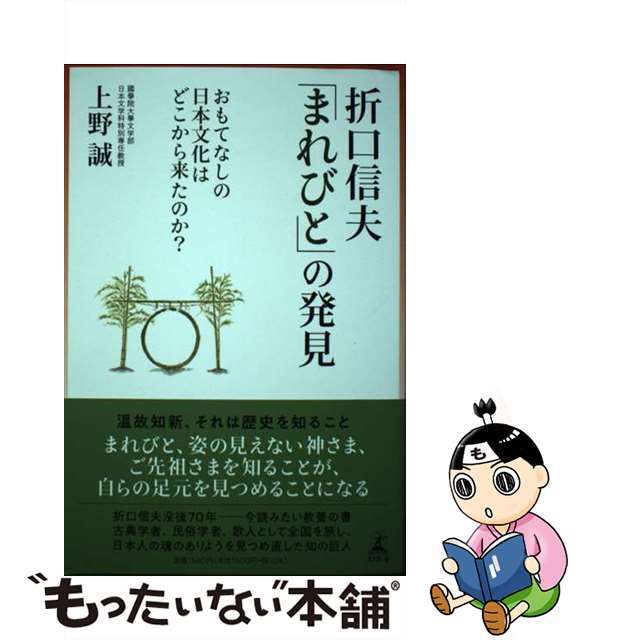 【中古】 折口信夫「まれびと」の発見 おもてなしの日本文化はどこから来たのか?/幻冬舎/上野誠(文学) エンタメ/ホビーの本(人文/社会)の商品写真