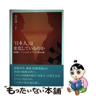 【中古】 「日本人」は変化しているのか 価値観・ソーシャルネットワーク・民主主義/勁草書房/池田謙一(人文/社会)