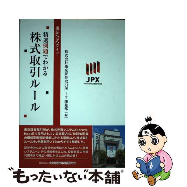 【中古】 東証公式ガイド精選例題でわかる株式取引ルール/金融財政事情研究会/東京証券取引所ＩＴ開発部 エンタメ/ホビーの本(ビジネス/経済)の商品写真