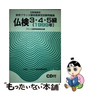 【中古】 実用フランス語検定試験問題集仏検３・４・５級 １９９９年度/駿河台出版社(語学/参考書)