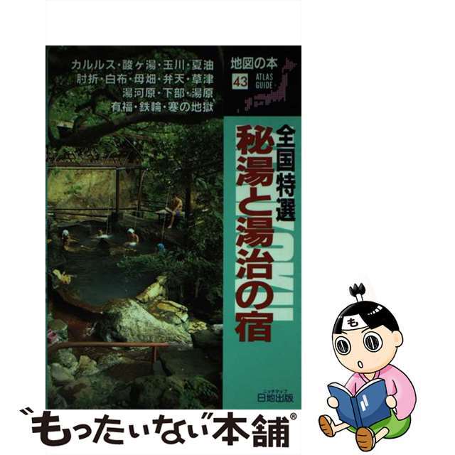 全国特選秘湯と湯治の宿/日地出版/日地出版株式会社