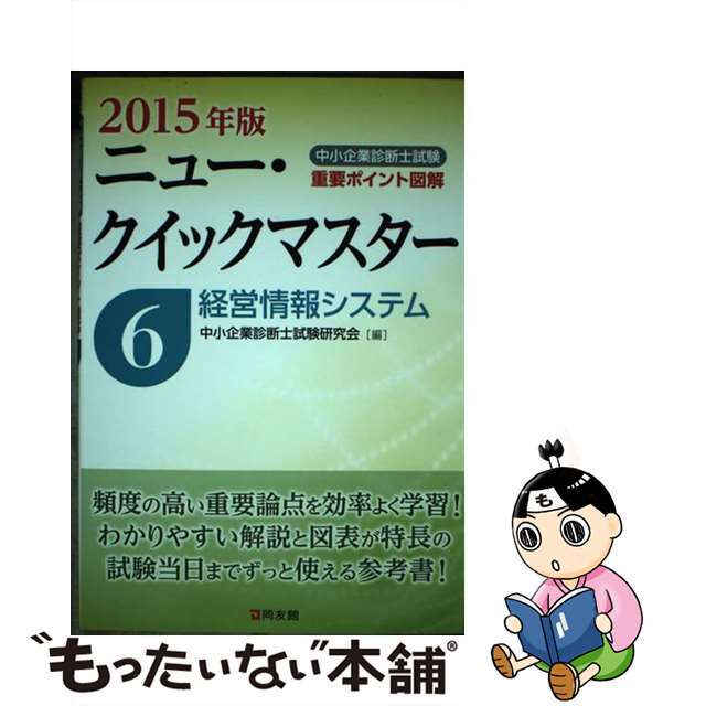 経営情報システム 重要ポイント図解 ２０１５年版/同友館/中小企業診断士試験研究会（同友館）