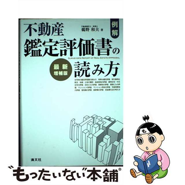 例解・不動産鑑定評価書の読み方 最新増補版/清文社/鵜野和夫