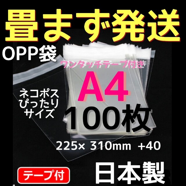 A4 OPP袋 100枚 透明袋 透明封筒 テープ付き 梱包資材 発送用