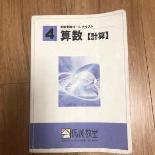 馬渕教室　４年　算数　計算(語学/参考書)