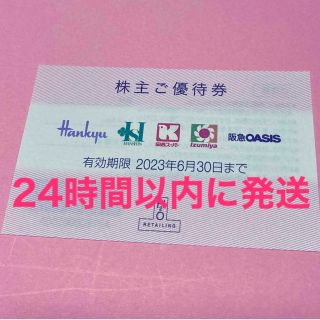 ハンキュウヒャッカテン(阪急百貨店)のH2O阪急百貨店株主優待券1枚(ショッピング)