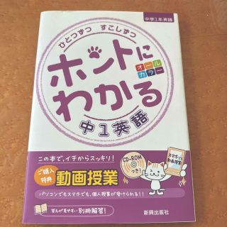 ひとつずつすこしずつホントにわかる中１英語 新学習指導要領対応(語学/参考書)