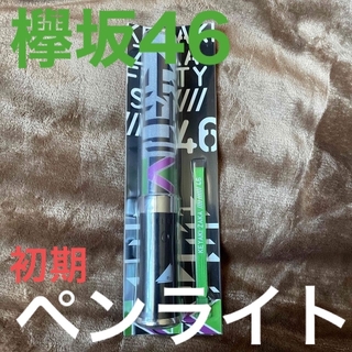 欅坂46(けやき坂46) - 欅坂46 櫻坂46 公式ペンライト　Vol.2