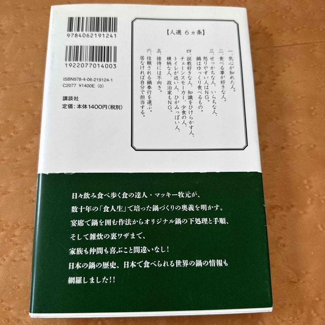 間違いだらけの鍋奉行 エンタメ/ホビーの本(料理/グルメ)の商品写真