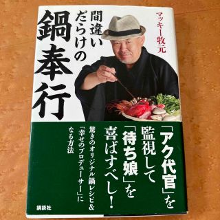 間違いだらけの鍋奉行(料理/グルメ)