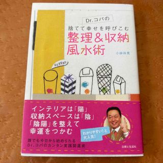 Ｄｒ．コパの捨てて幸せを呼びこむ整理＆収納風水術(趣味/スポーツ/実用)