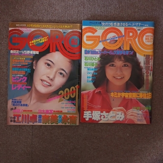 GORO/ゴロー　昭和53,56年発行雑誌 2冊 麻田奈美、石川ひとみ(アート/エンタメ/ホビー)