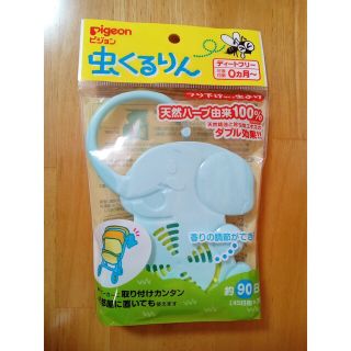 ピジョン(Pigeon)の新品　ピジョン　虫くるりん(その他)