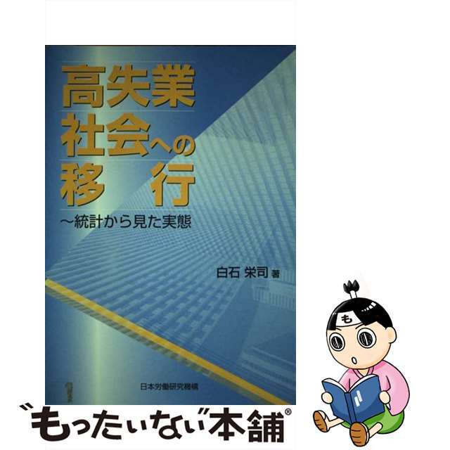 高評価アイテム 【中古】 統計から見た実態/労働政策研究・研修機構/白石栄司 高失業社会への移行 人文+社会