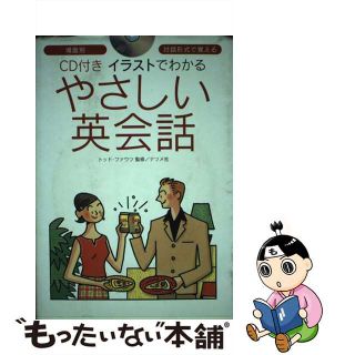 【中古】 ＣＤ付きイラストでわかるやさしい英会話 対話形式で覚える　場面別/ナツメ社/トッド・ファウツ(語学/参考書)