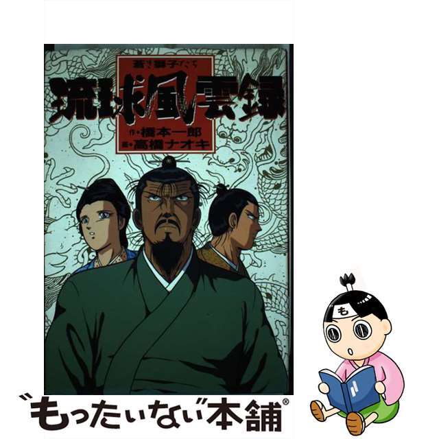 琉球風雲録 蒼き獅子たち/久保書店/橋本一郎