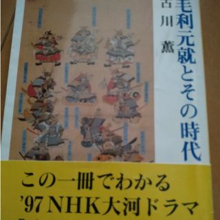 毛利元就とその時代(人文/社会)