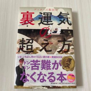 ゲッターズ飯田の裏運気の超え方(趣味/スポーツ/実用)