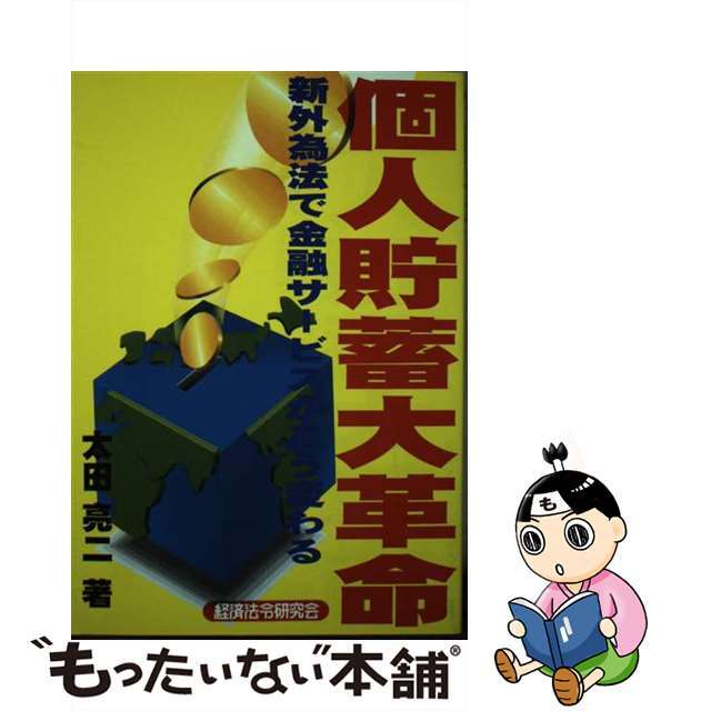 【70%OFF】 【中古】 新外為法で金融サービスがこう変わる/経済法令研究会/太田亮二 個人貯蓄大革命 ビジネス+経済