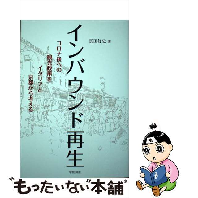 【中古】 インバウンド再生 コロナ後への観光政策をイタリアと京都から考える/学芸出版社（京都）/宗田好史 エンタメ/ホビーの本(人文/社会)の商品写真