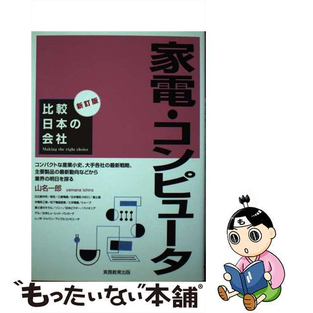 【中古】 家電・コンピュータ 新訂版/実務教育出版/山名一郎 エンタメ/ホビーのエンタメ その他(その他)の商品写真