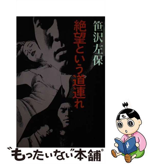 絶望という道連れ/青樹社（文京区）/笹沢左保