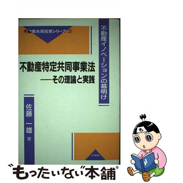 不動産特定共同事業法ーその理論と実践 不動産イノベーションの幕明け/住宅新報出版/佐藤一雄住宅新報社サイズ