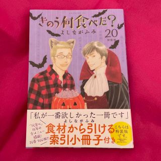 コウダンシャ(講談社)の【美品】きのう何食べた？20巻　通常版(青年漫画)