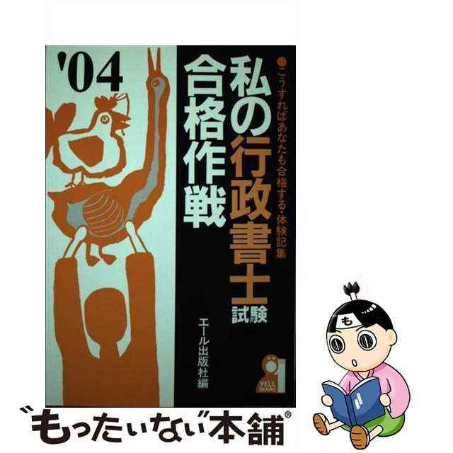 私の行政書士試験合格作戦 こうすればあなたも合格する・体験記集 ２００４年版/エール出版社/エール出版社