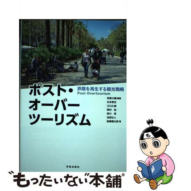 【中古】 ポスト・オーバーツーリズム 界隈を再生する観光戦略/学芸出版社(京都)/阿部大輔 エンタメ/ホビーの本(人文/社会)の商品写真