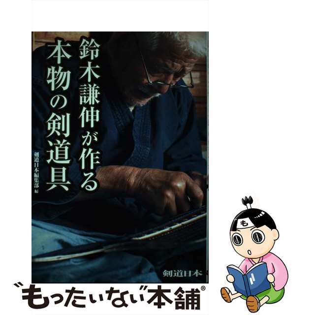 【中古】 鈴木謙伸が作る本物の剣道具/スキージャーナル/剣道日本編集部 エンタメ/ホビーの本(科学/技術)の商品写真