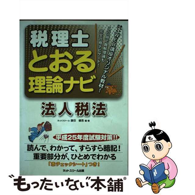 税理士とおる理論ナビ法人税法 平成２５年度試験対策/ネットスクール/藤田健吾