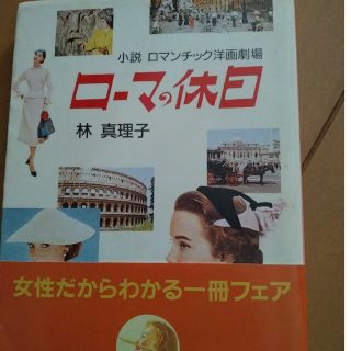 ロ－マの休日 小説ロマンチック洋画劇場(その他)