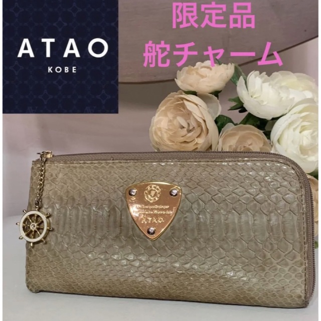 ATAO リモ　limo 限定品　財布　長財布　パイソン　舵チャーム | フリマアプリ ラクマ