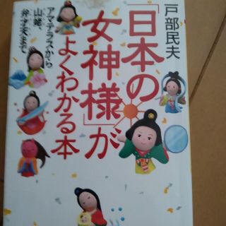 「日本の女神様」がよくわかる本 アマテラスから山姥、弁才天まで(人文/社会)