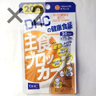 ディーエイチシー(DHC)の☆最終価格　2個　DHC 主食ブロッカー 40日分　0　3　1　0(ダイエット食品)