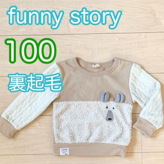 ファニーストーリー(FUNNY STORY)の100 funny story  裏起毛 トレーナー トップス (Tシャツ/カットソー)