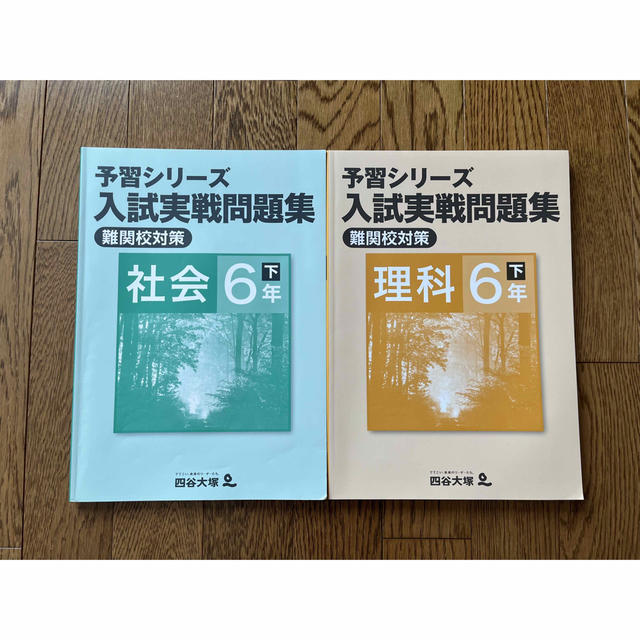 四谷大塚 予習シリーズ 算数6年 下 難関校対策 - 参考書