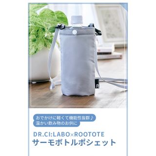 サーモ ボトルポシェット　ドクターシーラボ(日用品/生活雑貨)