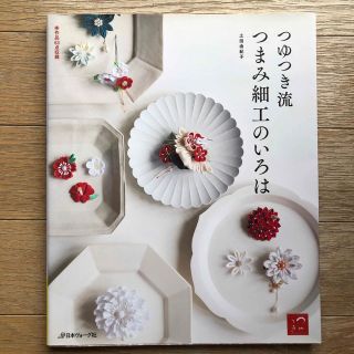 つゆつき流つまみ細工のいろは 作品６３点収録(趣味/スポーツ/実用)