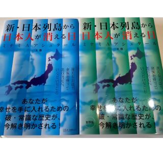 新・日本列島から日本人が消える日 上下巻セット(人文/社会)