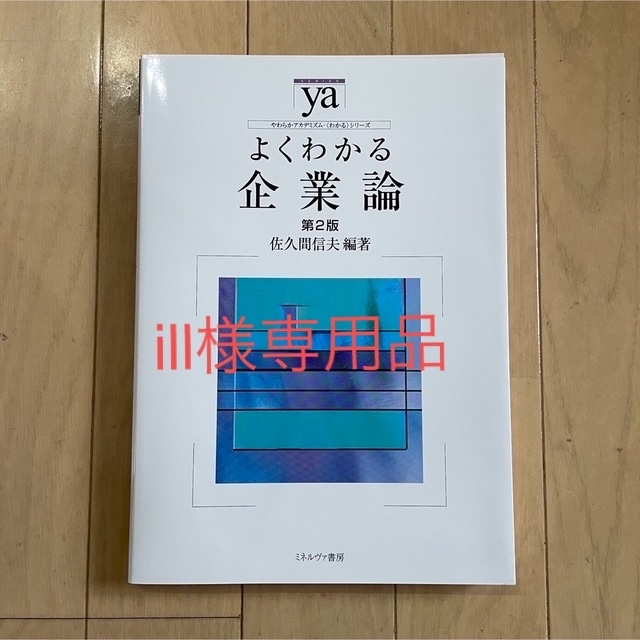 by　shop｜ラクマ　よくわかる企業論　第２版の通販