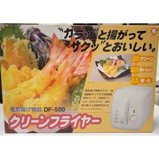 クリーンフライヤー　電気揚げ物器(調理機器)