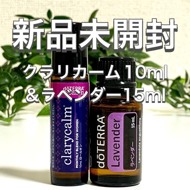 ドテラクラリカーム10ml&ラベンダー15ml 2点セット★正規品★新品未開封★ コスメ/美容のリラクゼーション(エッセンシャルオイル（精油）)の商品写真