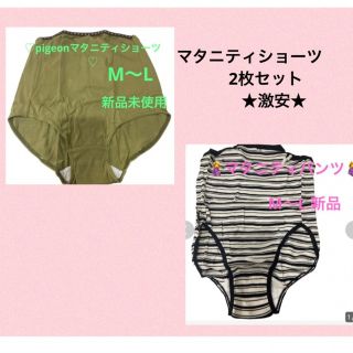 ピジョン(Pigeon)の♡ マタニティショーツ　2枚セット　M〜L 新品　♡(マタニティ下着)